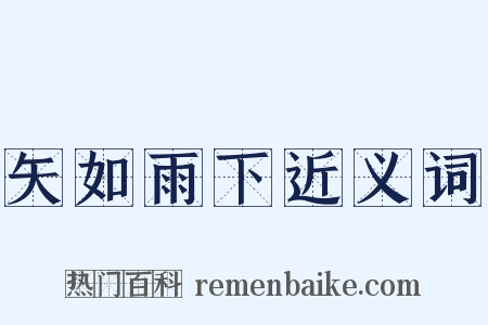 矢如雨下近义词是什么意思的图片